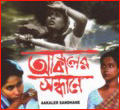 Aakaler Sandhaney VCD